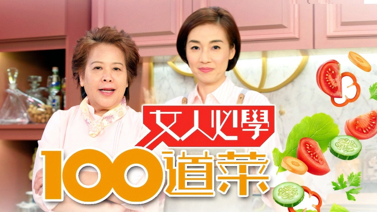 女人必学100道菜剧照