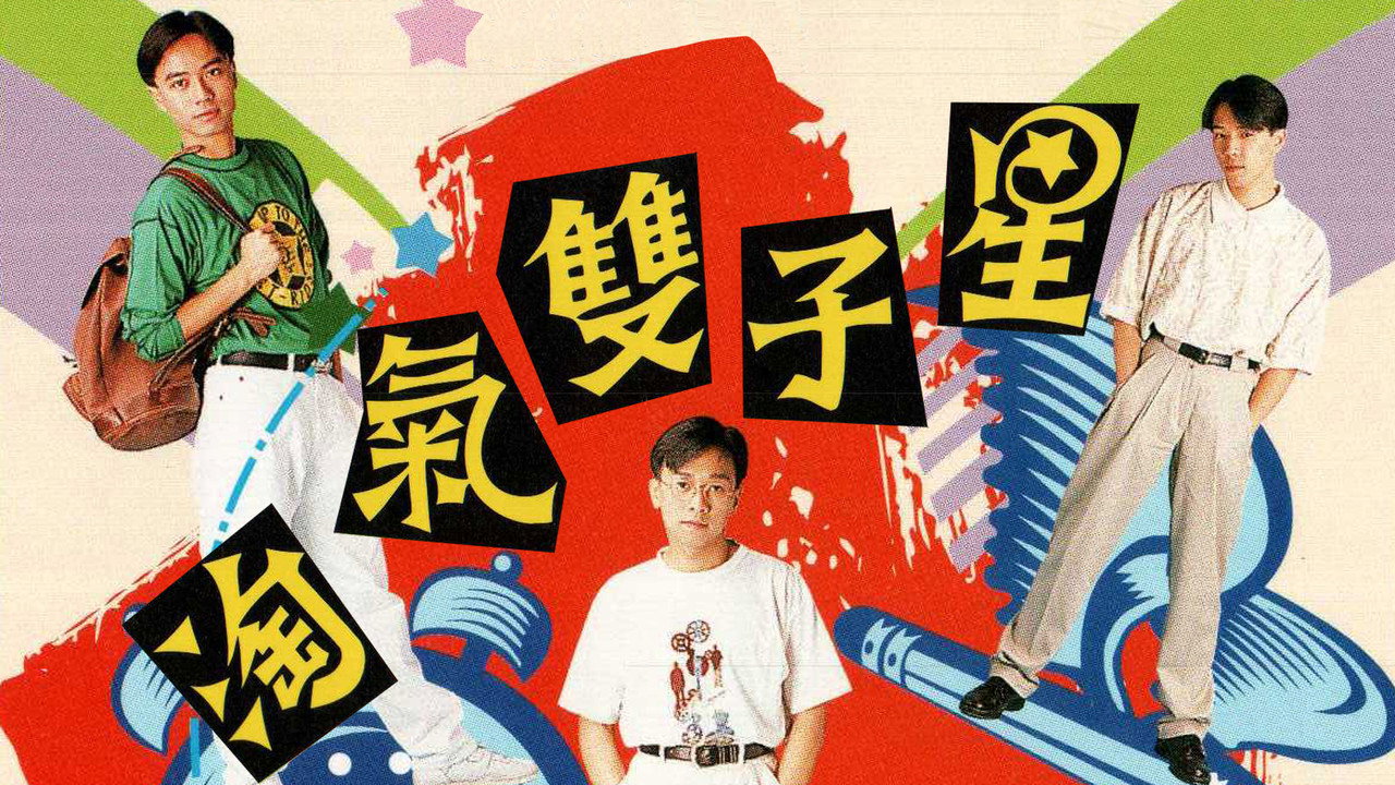 淘气双子星剧照
