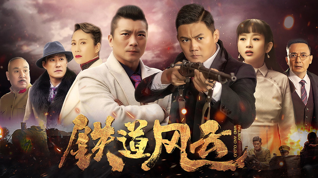 铁道风云剧照