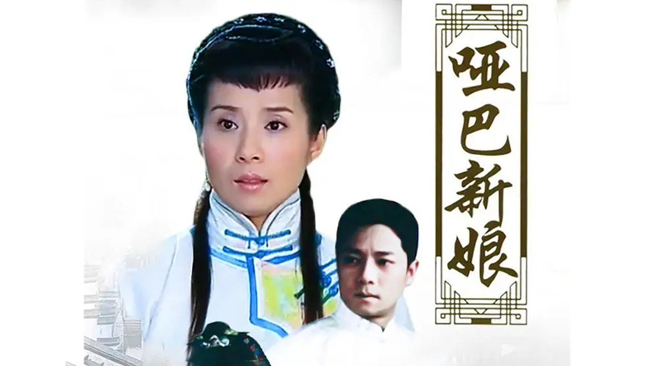 哑巴新娘剧照