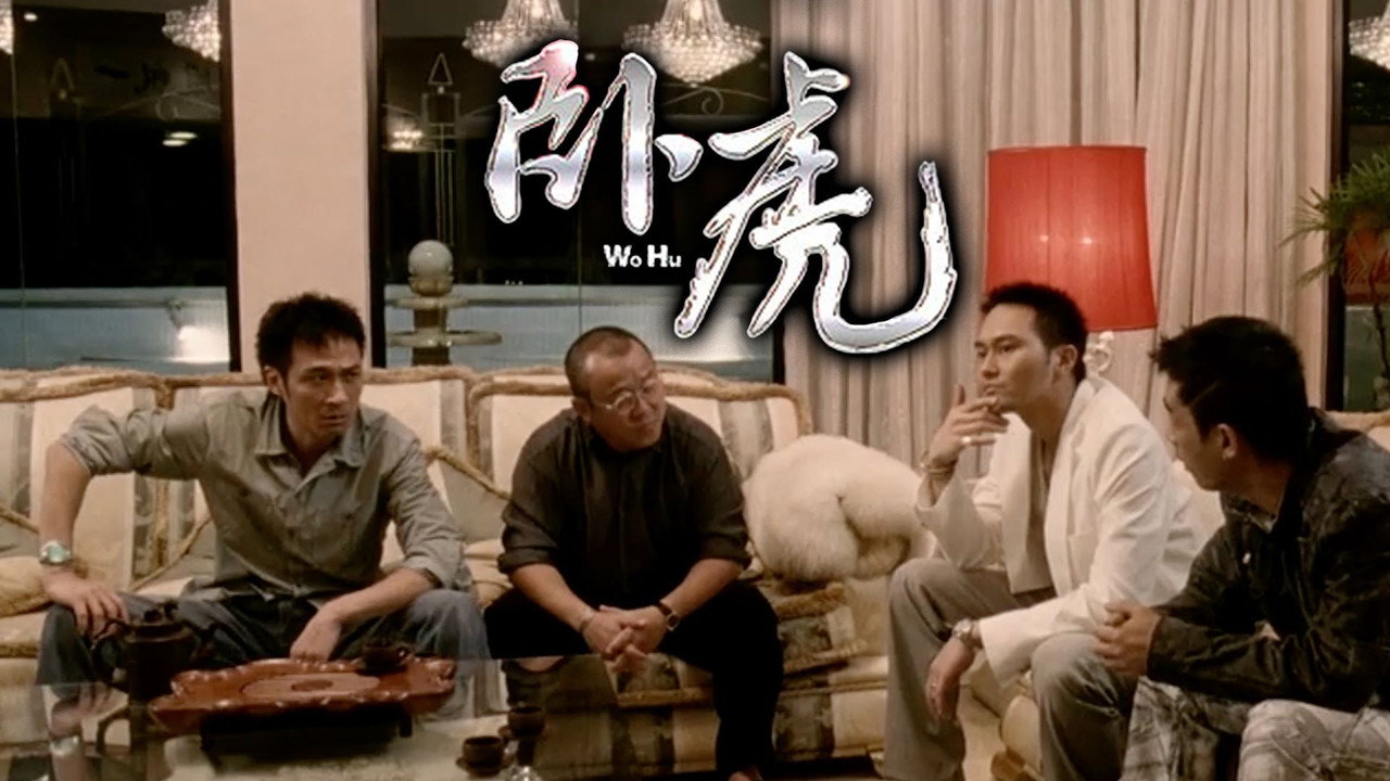 卧虎剧照