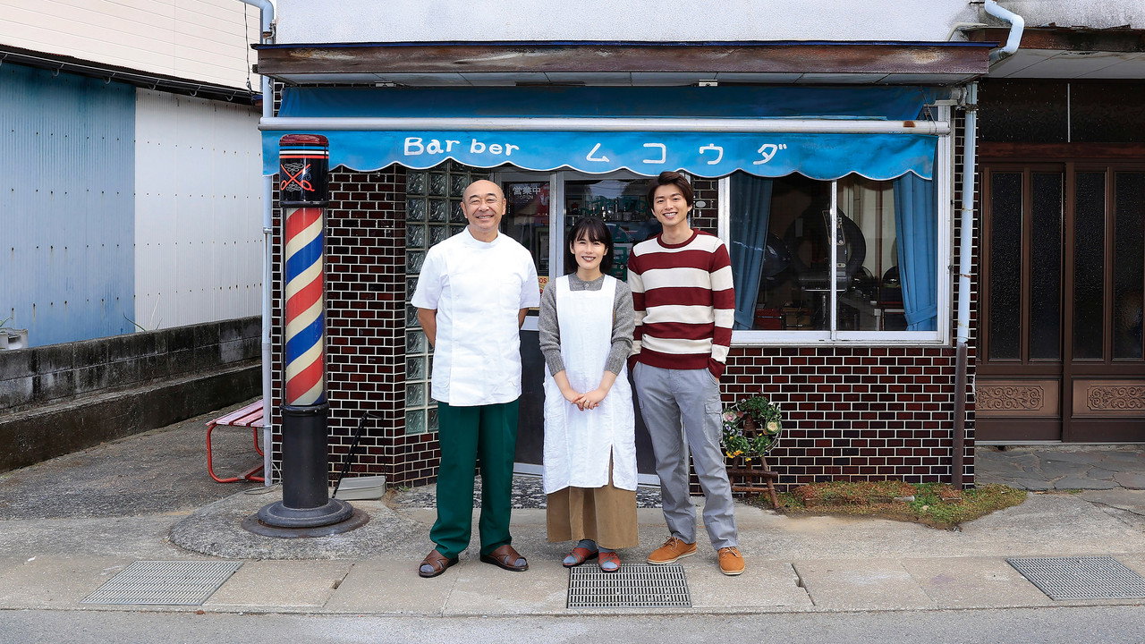 向田理发店剧照