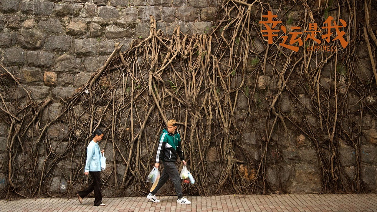 幸运是我剧照