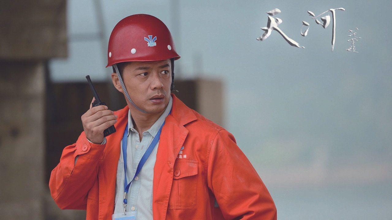 天河剧照