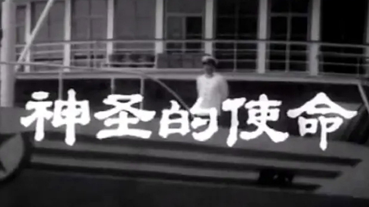 神圣的使命剧照