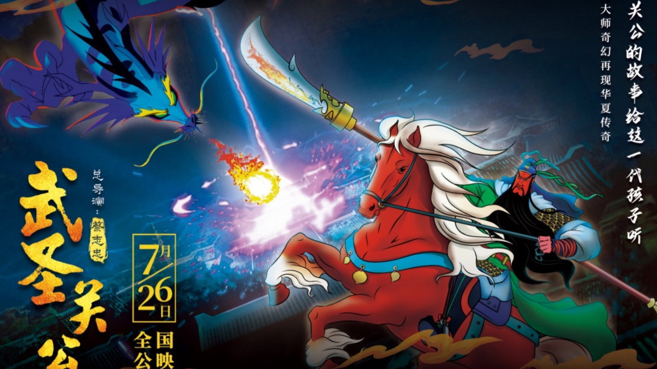 武圣关公剧照