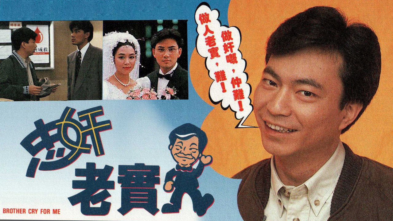 忠奸老实人剧照