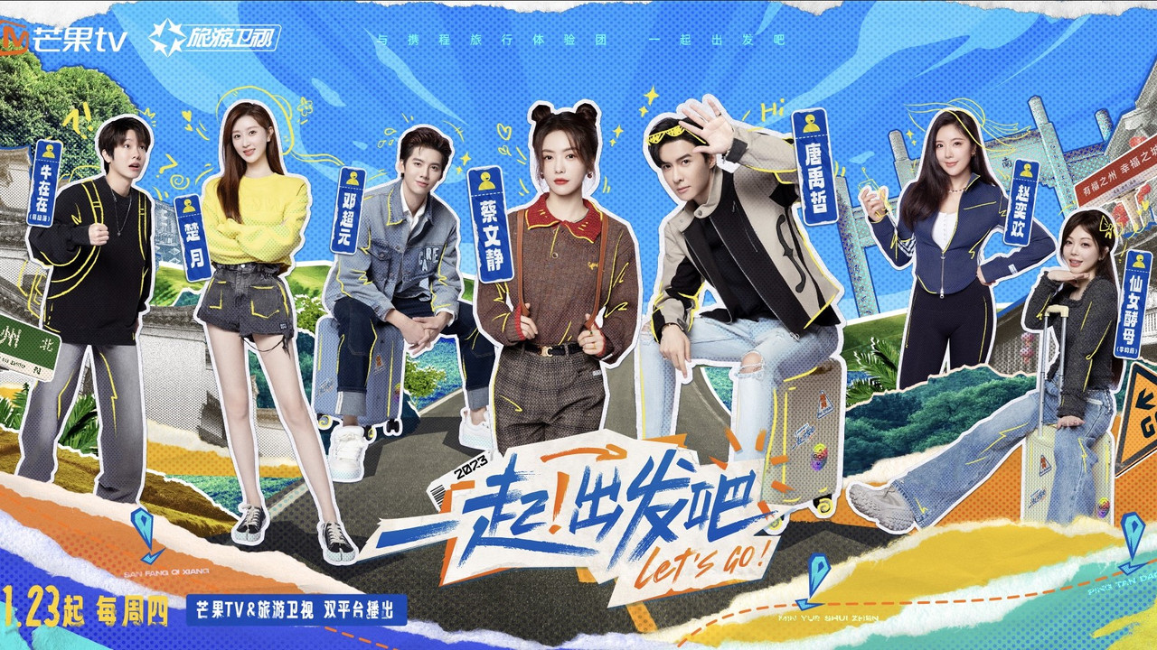 一起！出发吧剧照