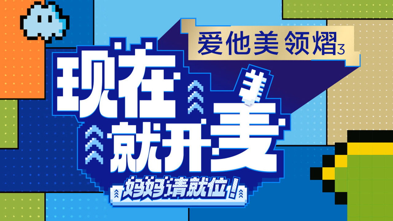 现在就开麦——妈妈请就位!剧照