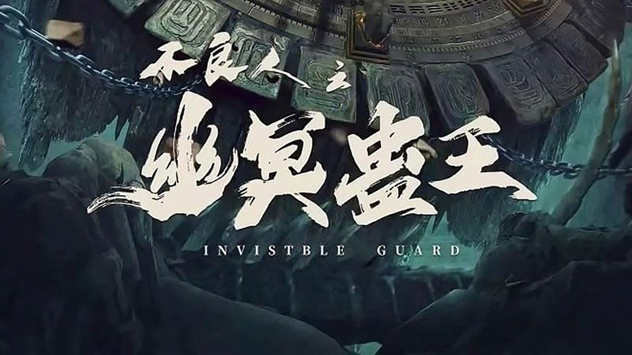 不良人之幽冥蛊王剧照