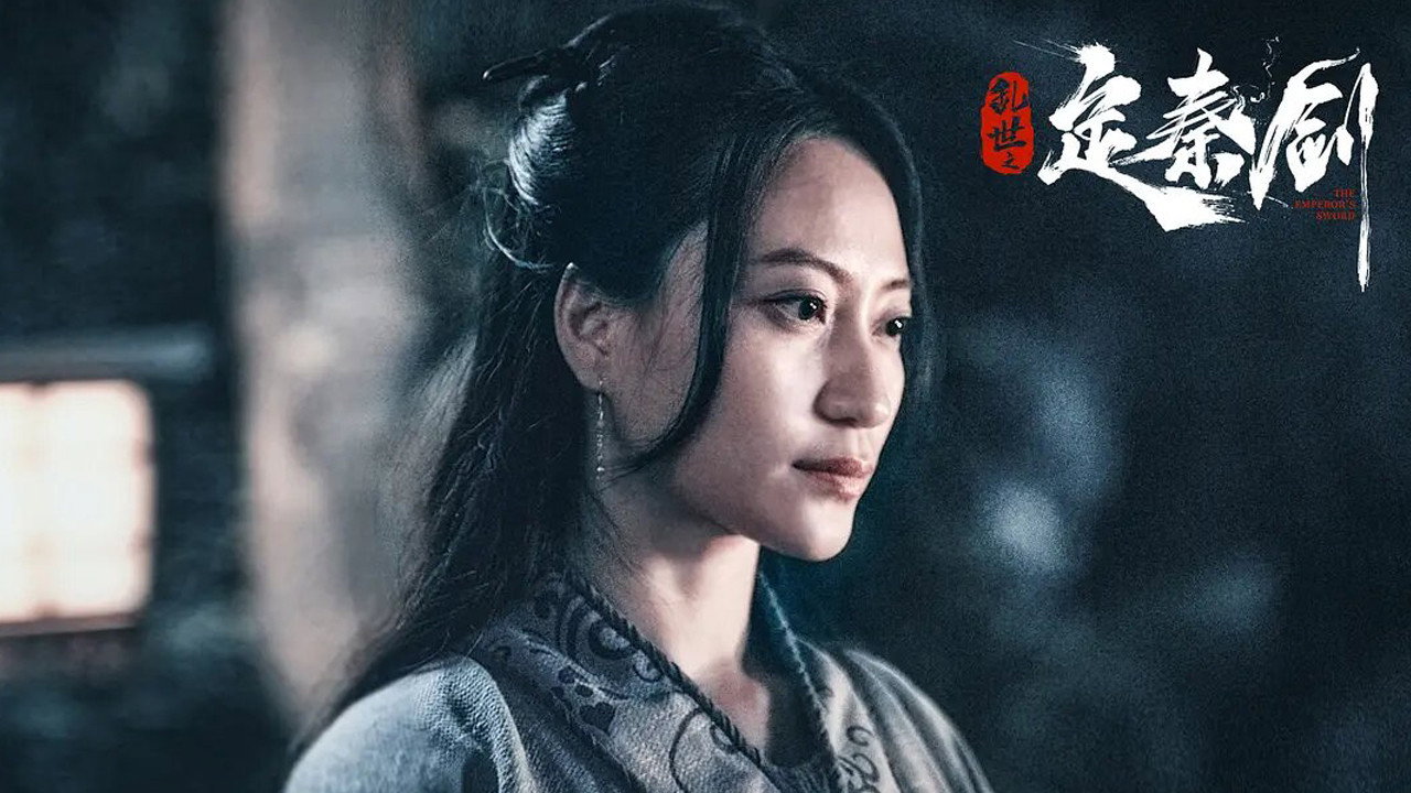 乱世之定秦剑剧照