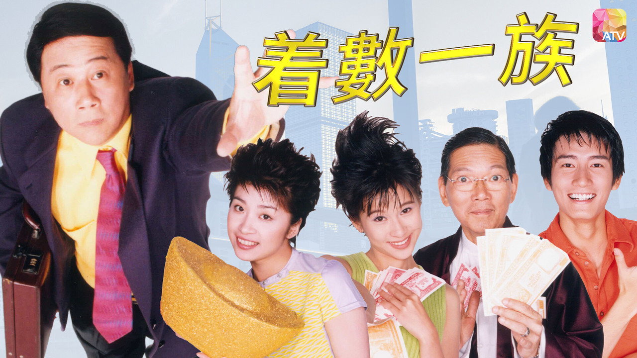 着数一族剧照