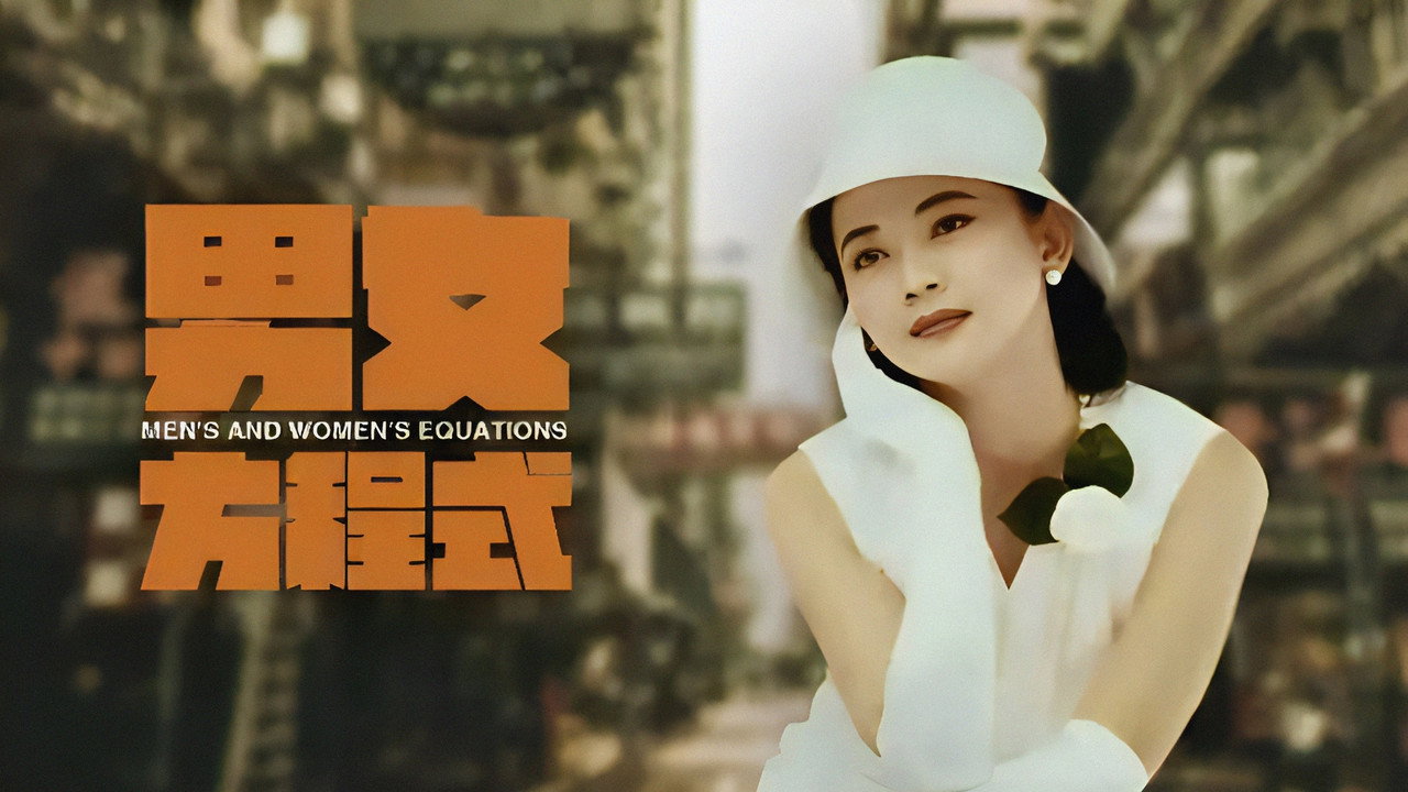 男女方程式剧照
