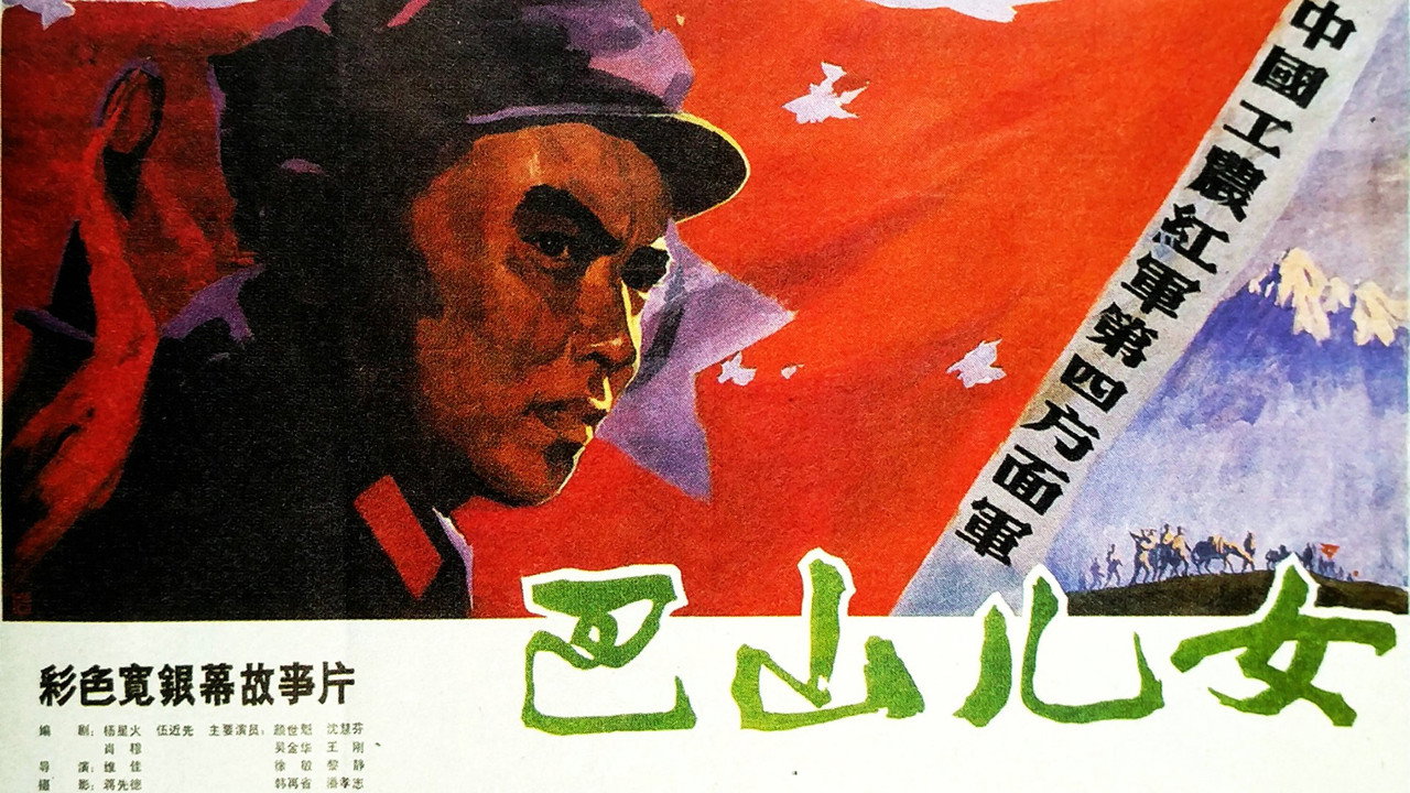 巴山儿女剧照