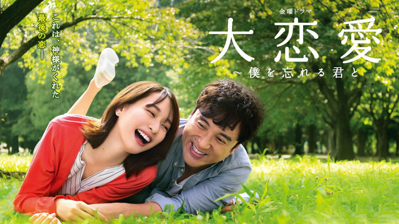 大恋爱~和忘了我的你剧照