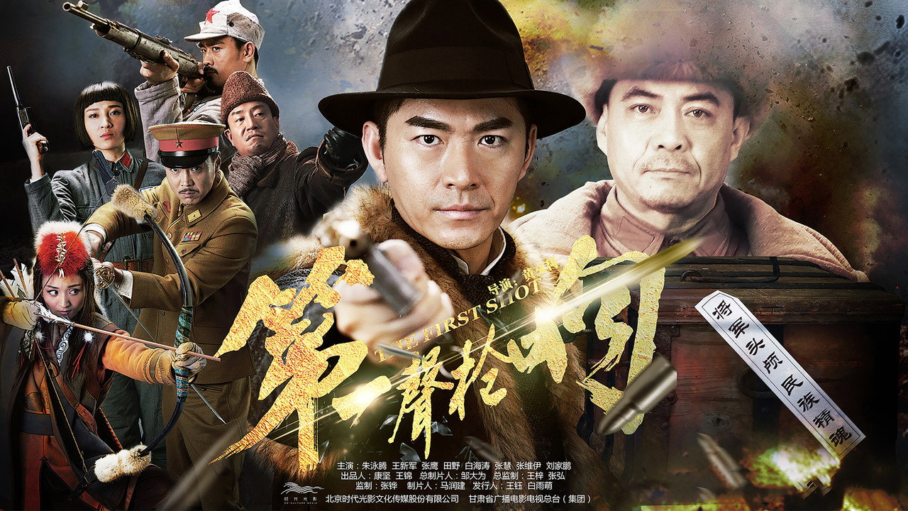 第一声枪响剧照