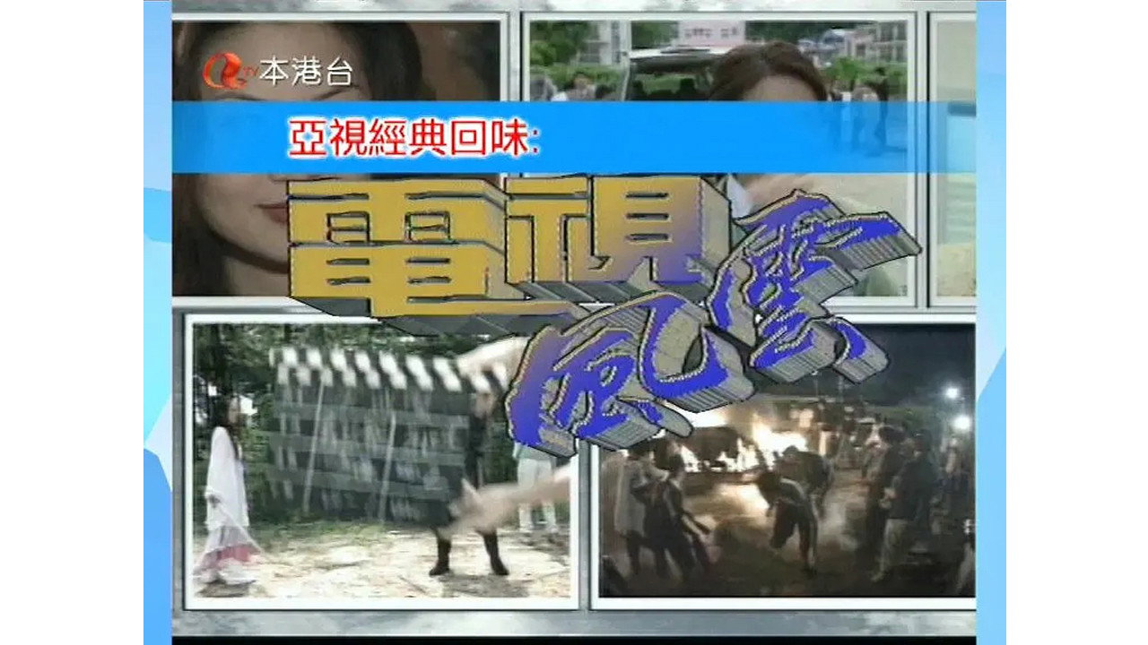 电视风云剧照