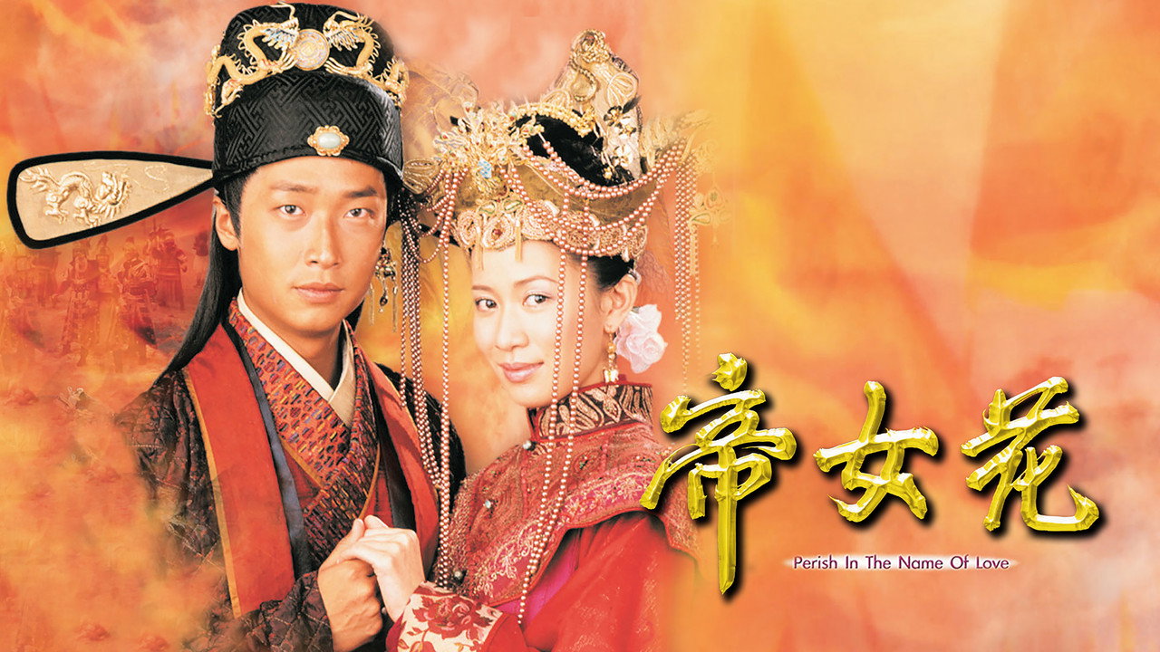 帝女花剧照
