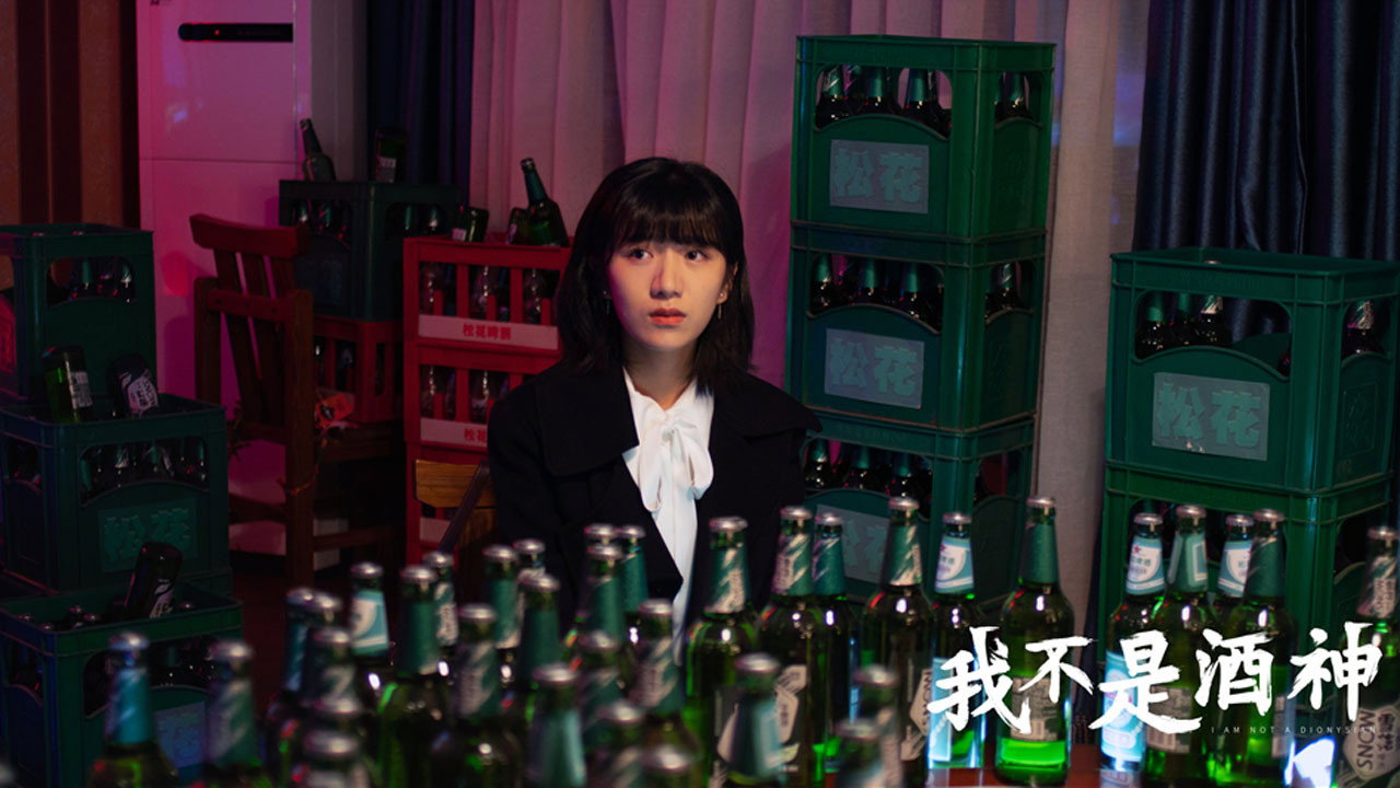 我不是酒神剧照