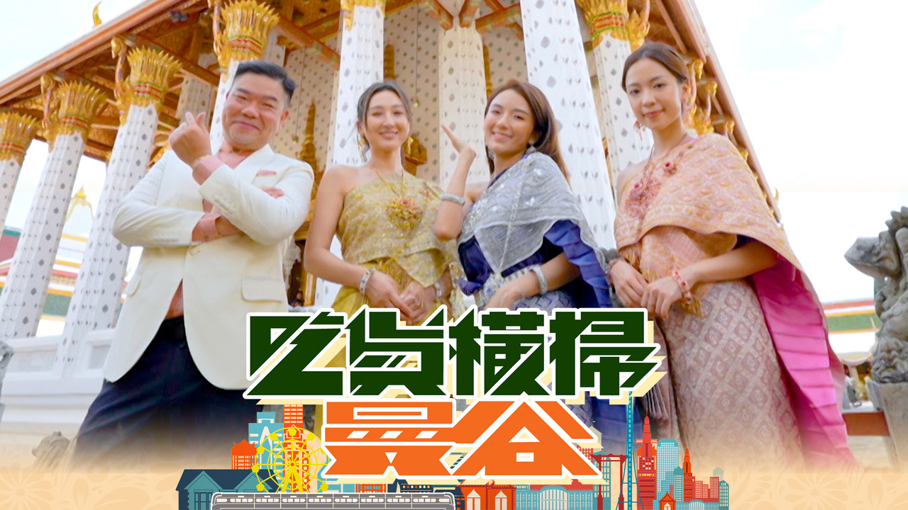 吃货横扫曼谷剧照