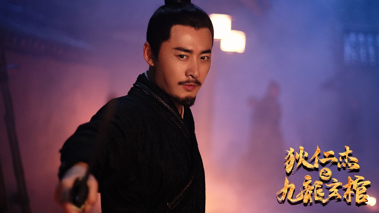 狄仁杰之九龙玄棺剧照