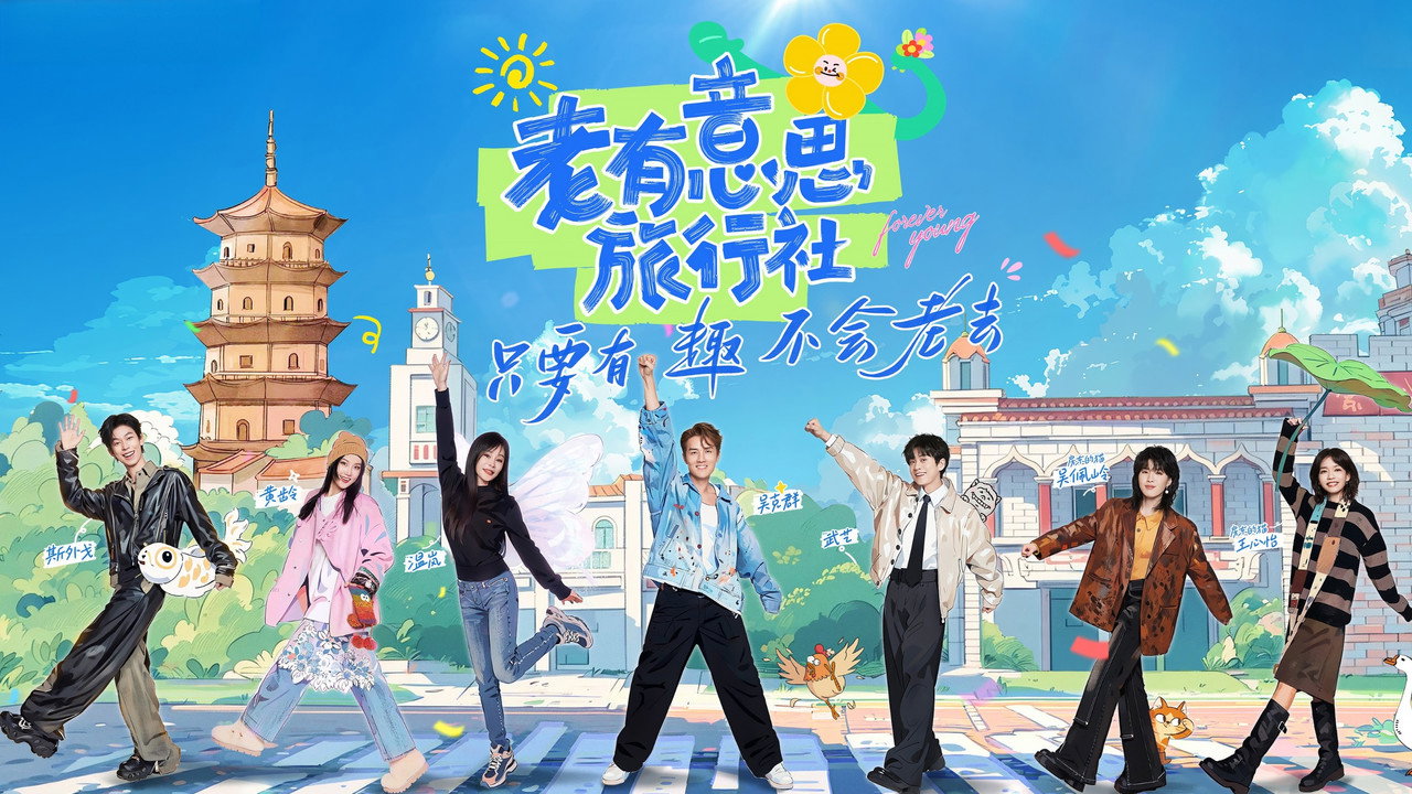 老有意思旅行社剧照