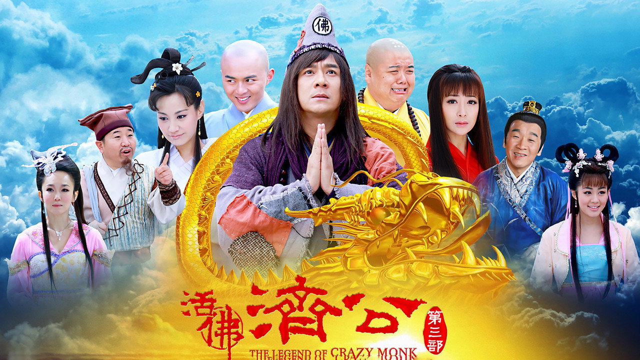 活佛济公3剧照