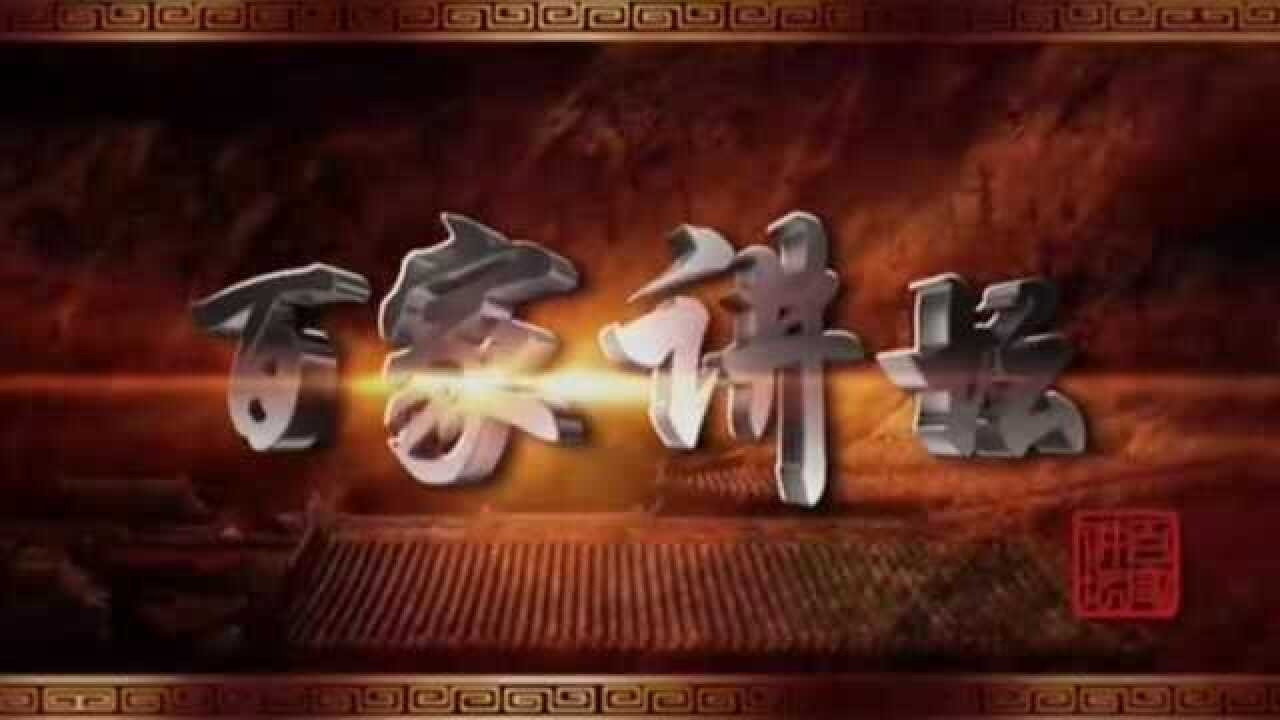 百家讲坛剧照