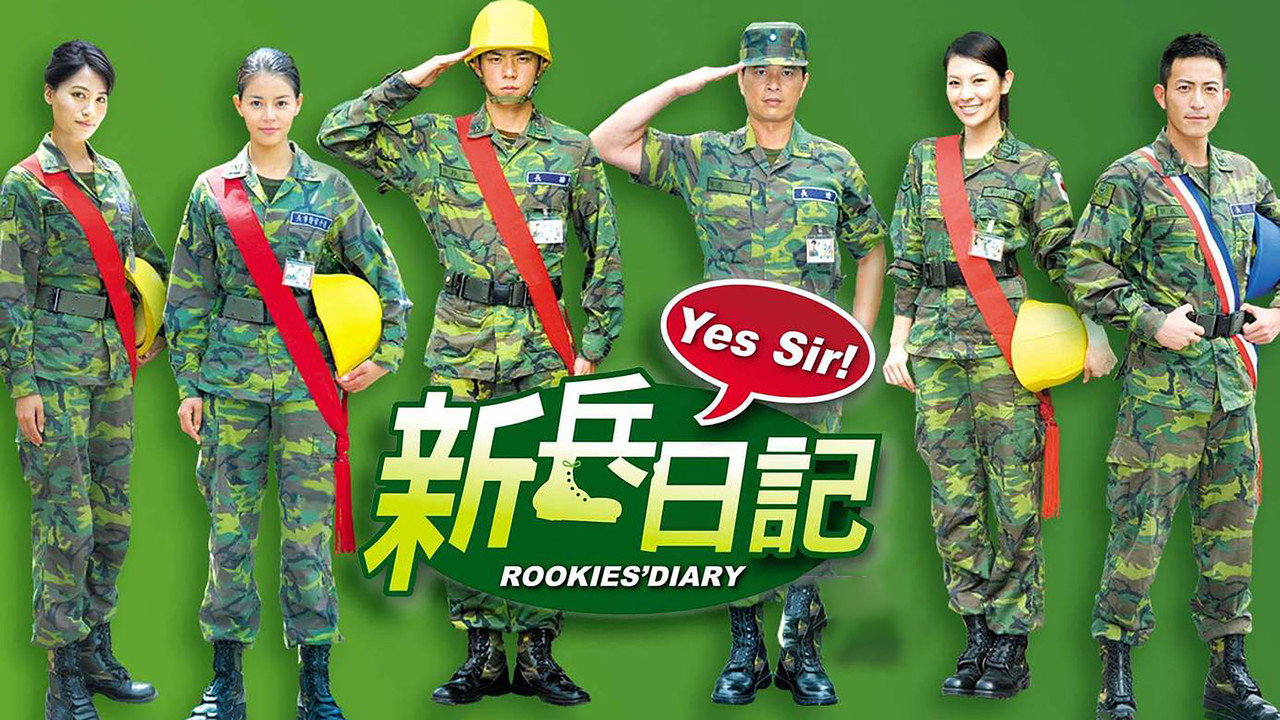 新兵日记剧照