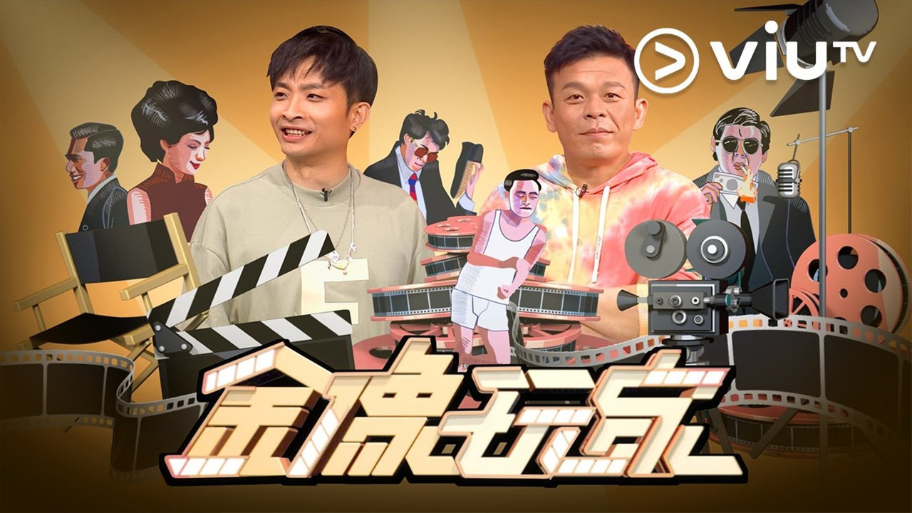 金像玩家剧照