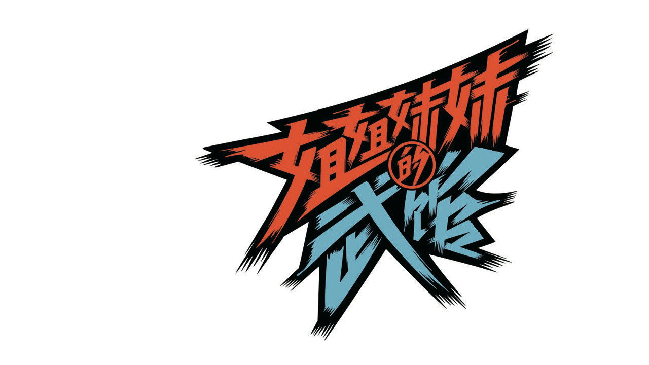姐姐妹妹的武馆剧照