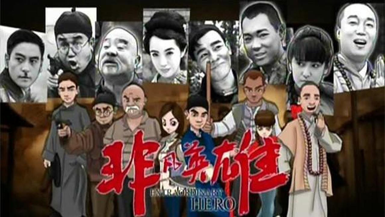 非凡英雄剧照