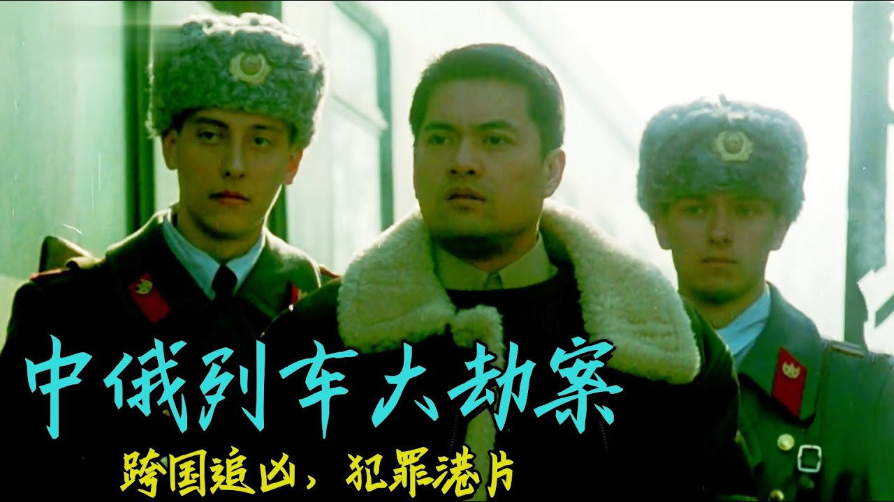 中俄列车大劫案剧照