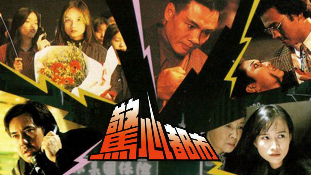 惊心都市剧照