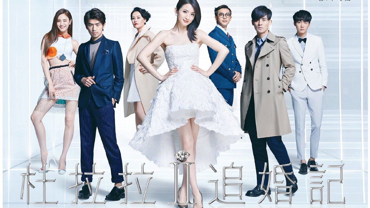杜拉拉追婚记剧照