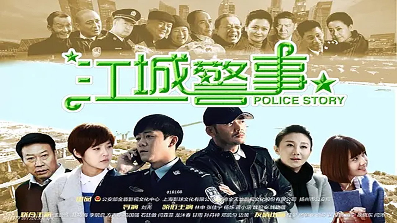 江城警事剧照