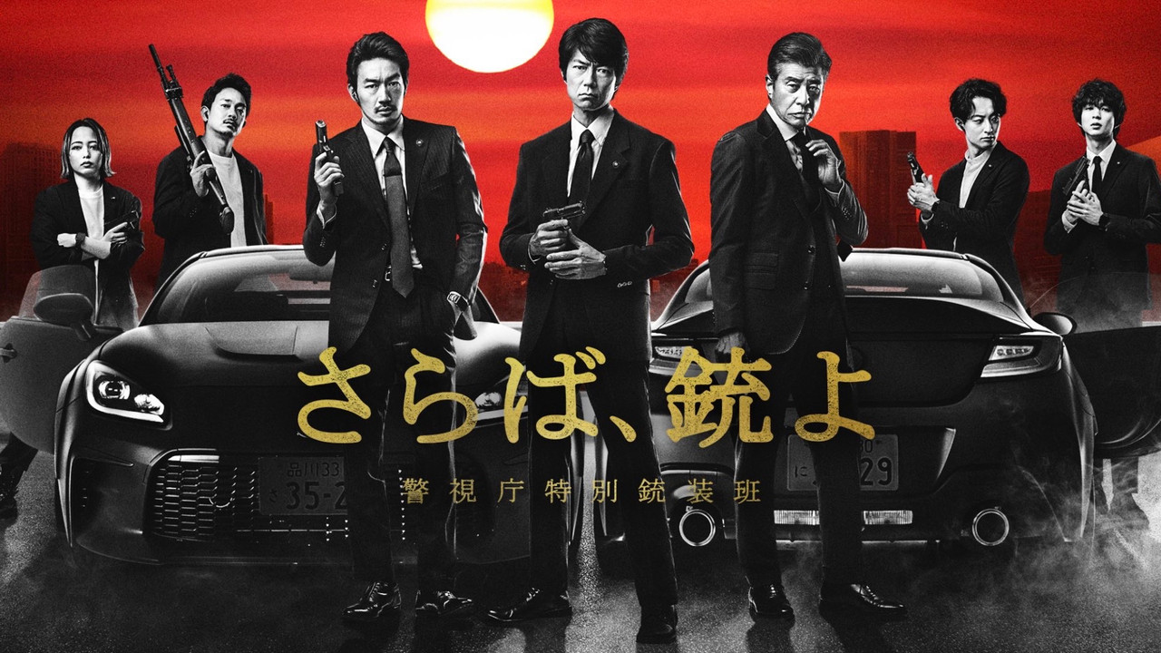 再见吧，枪 警视厅特别枪装班剧照