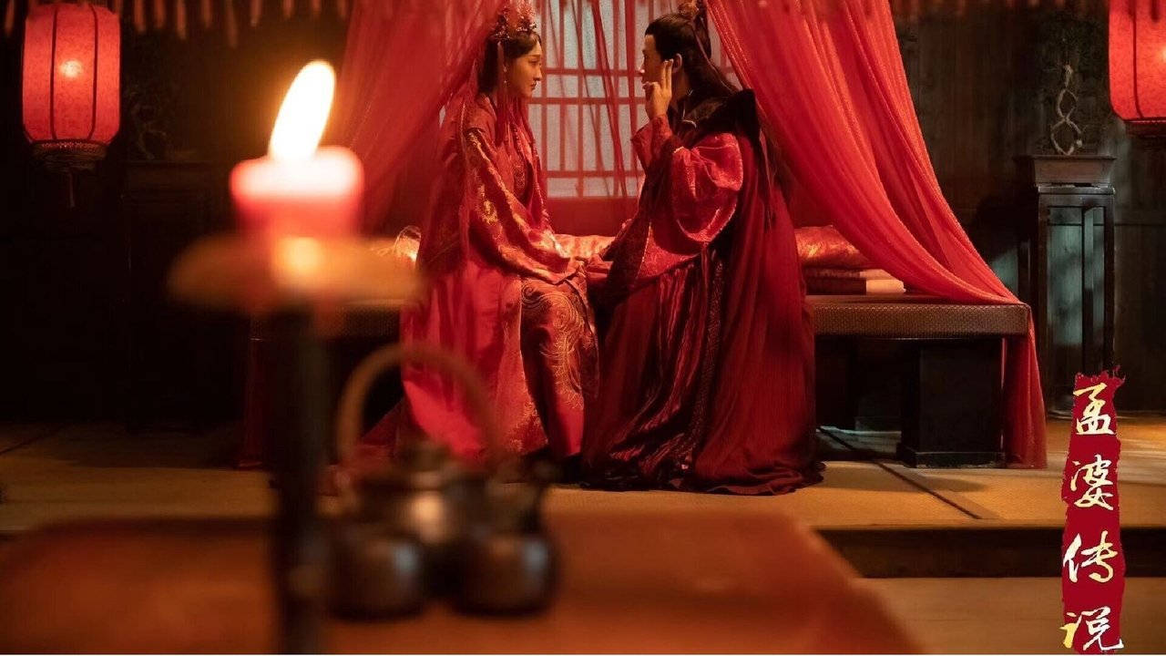 孟婆传说剧照