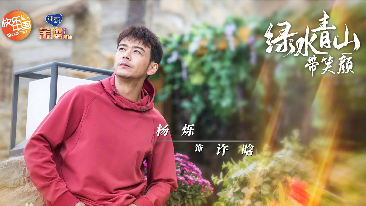绿水青山带笑颜剧照