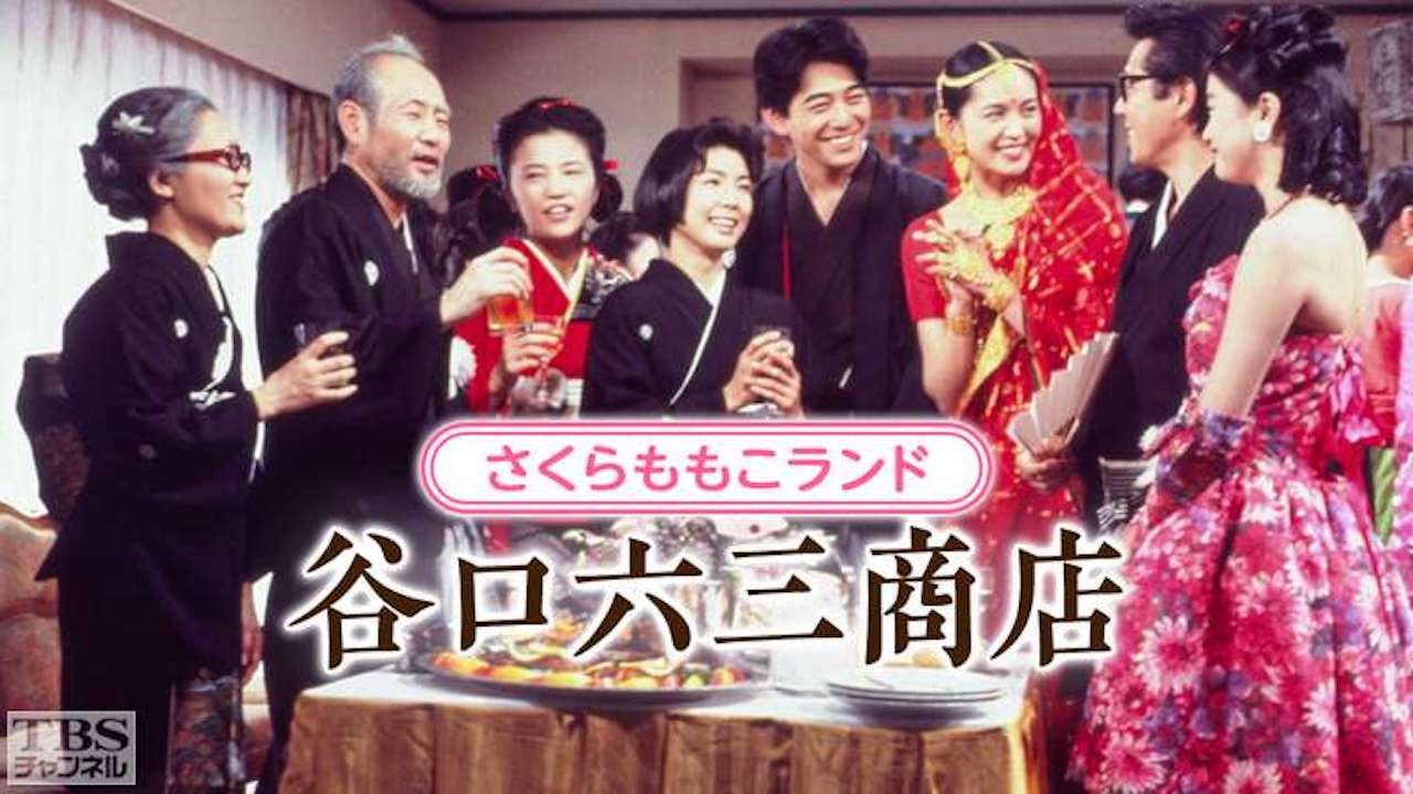 谷口六三商店剧照