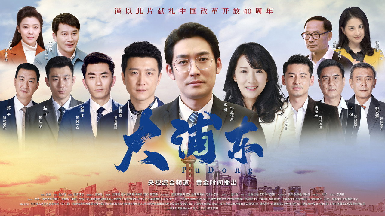 大浦东剧照