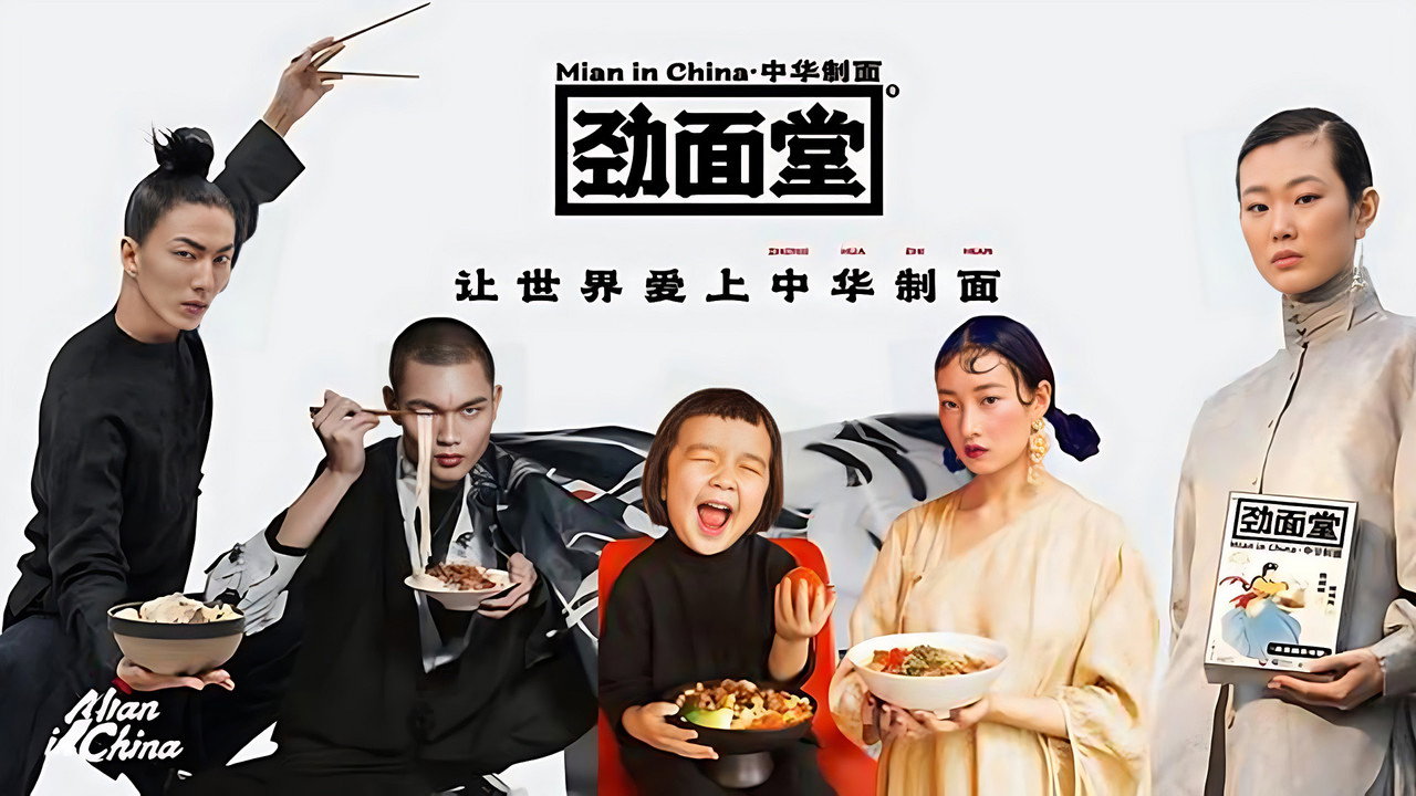 中华制面剧照