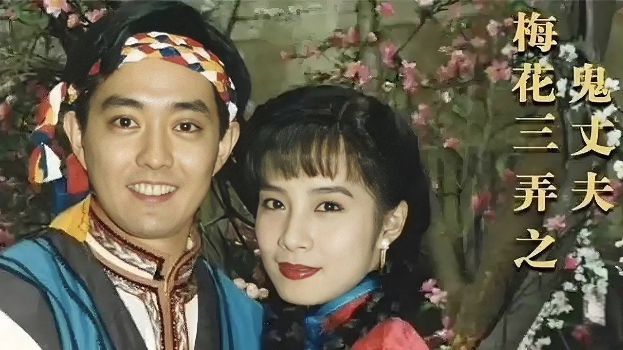 梅花三弄之鬼丈夫剧照