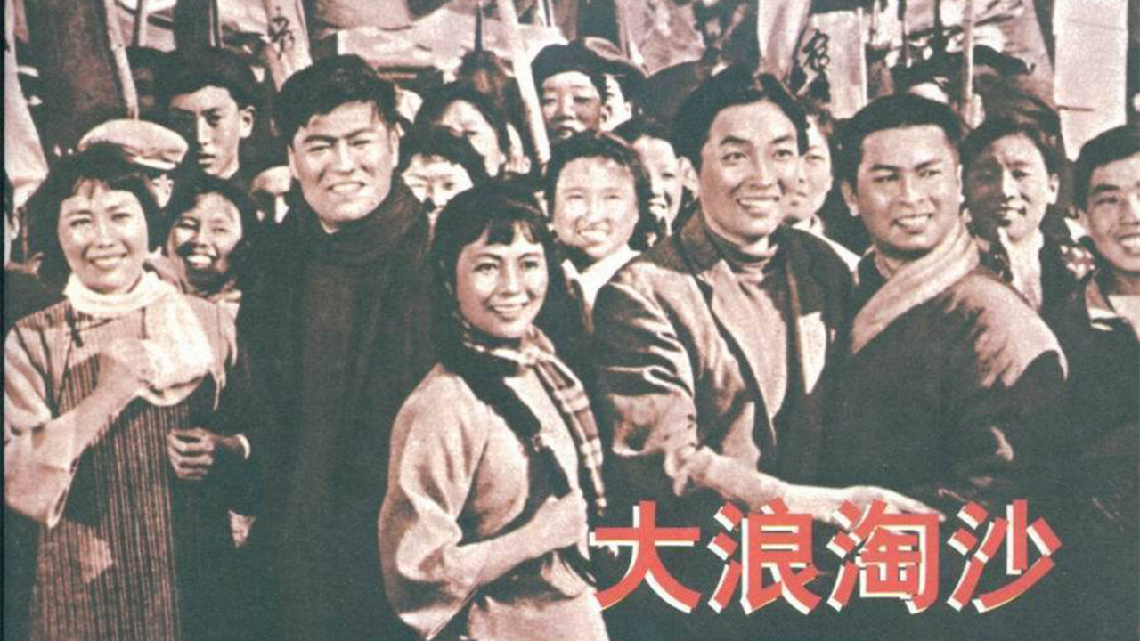 大浪淘沙剧照