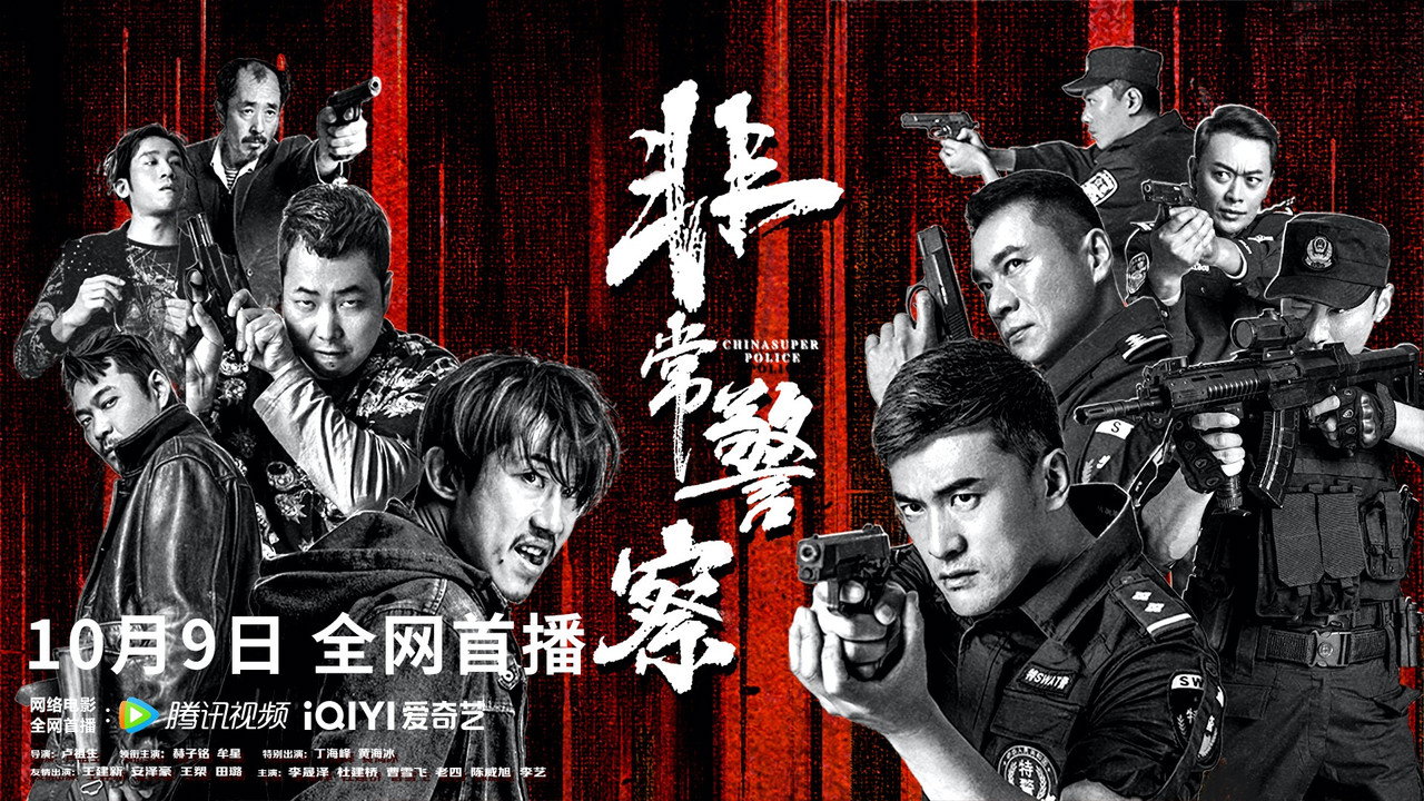 非常警察剧照