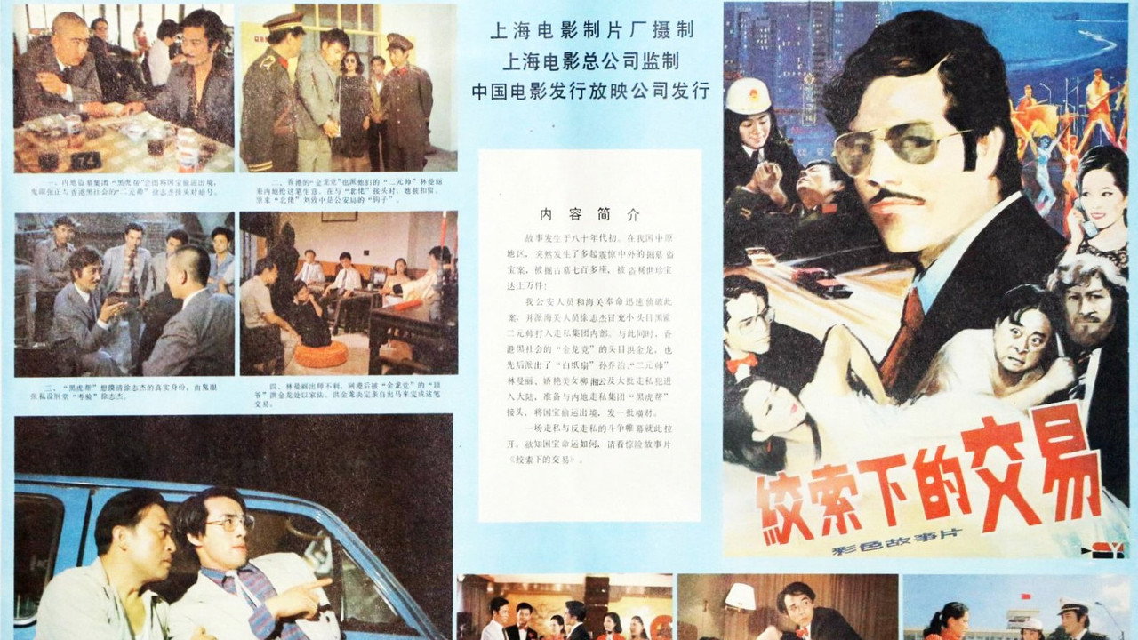 绞索下的交易剧照