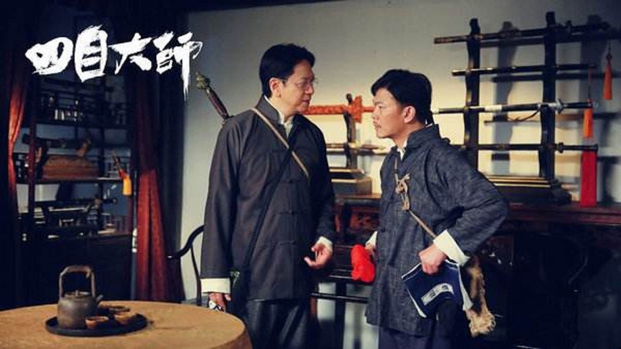 四目大师剧照