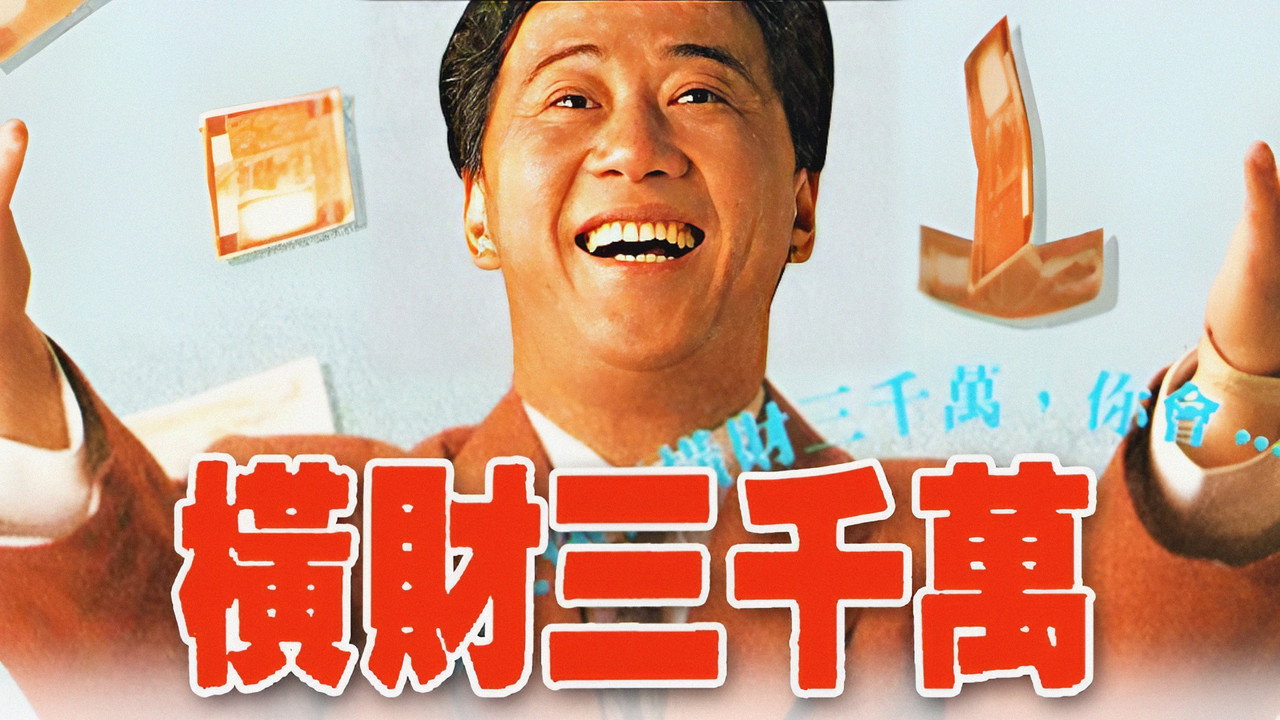 横财三千万剧照