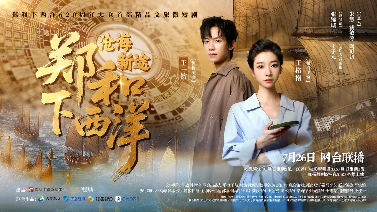 郑和下西洋：沧海新途剧照