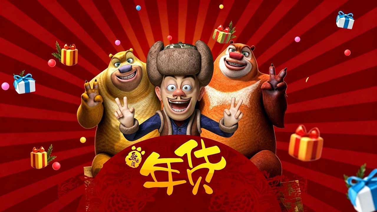 熊出没之年货剧照
